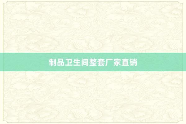 制品卫生间整套厂家直销