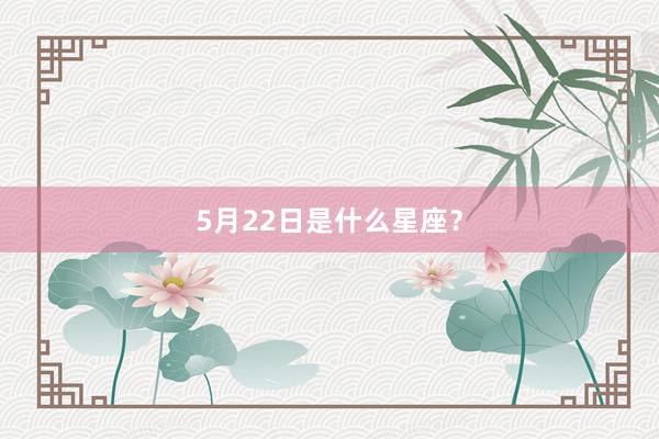 5月22日是什么星座？