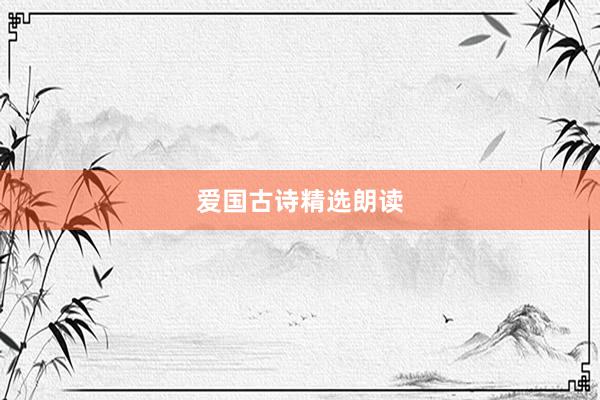 爱国古诗精选朗读