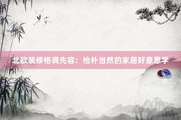 北欧装修格调先容：检朴当然的家居好意思学