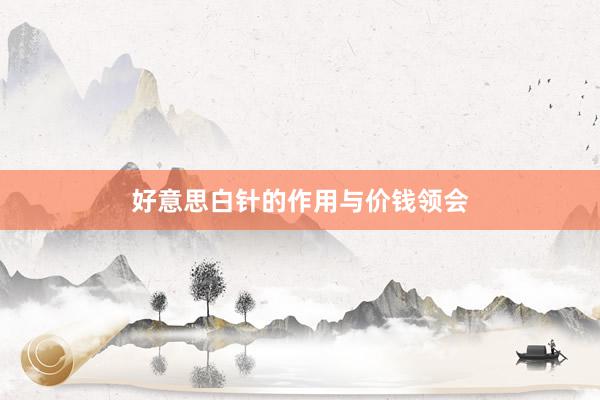 好意思白针的作用与价钱领会